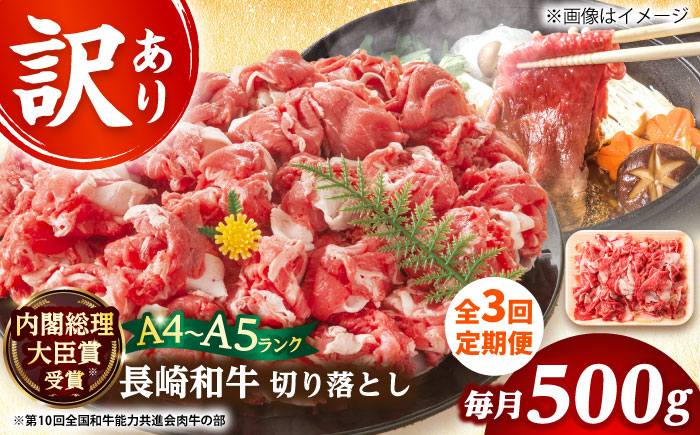 【全3回定期便】【訳あり】【A4～A5】長崎和牛焼肉切り落とし(肩ロース・バラ）　500g【株式会社 MEAT PLUS】  [DBS042]