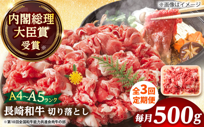 【全3回定期便】【A4～A5】長崎和牛切り落とし　500g【株式会社 MEAT PLUS】 切り落とし   [DBS050]