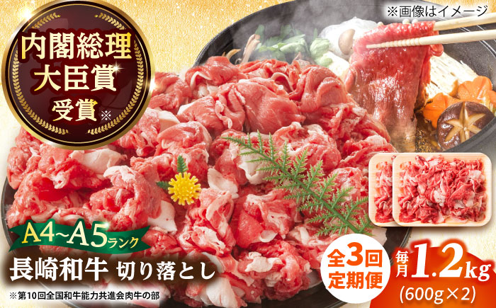 【全3回定期便】【A4～A5】長崎和牛切り落とし　1.2kg(600g×2p）【株式会社 MEAT PLUS】 切り落とし   [DBS058]