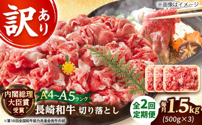 【全2回定期便】【訳あり】【A4～A5】長崎和牛 切り落とし　1.5kg(500g×3p）【株式会社 MEAT PLUS】  [DBS061]