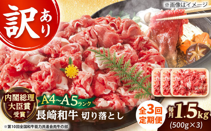 【全3回定期便】【訳あり】【A4～A5】長崎和牛切り落とし　1.5kg(500g×3p）【株式会社 MEAT PLUS】  [DBS062]