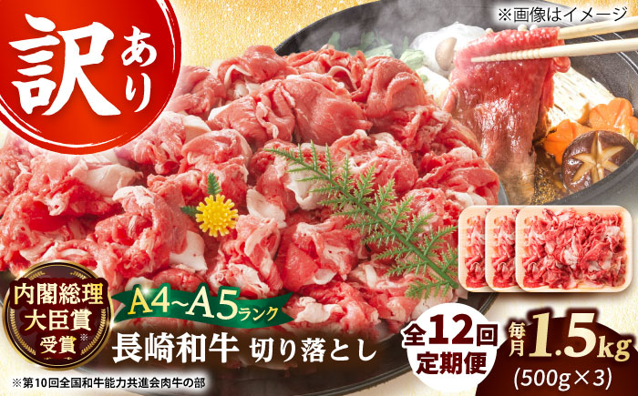 【全12回定期便】【訳あり】【A4～A5】長崎和牛切り落とし　1.5kg(500g×3p）【株式会社 MEAT PLUS】  [DBS064]