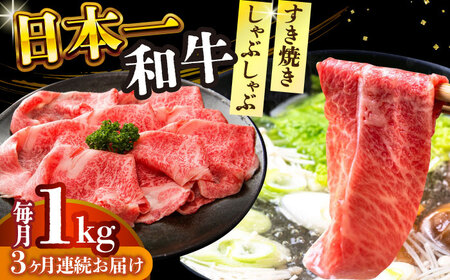 【全3回定期便】【A4～A5】長崎和牛しゃぶしゃぶすき焼き用（肩ロース肉・肩バラ・モモ肉）1kg(500g×2p)【株式会社 MEAT PLUS】  [DBS074]