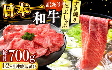 【全12回定期便】【訳あり】【A4～A5】長崎和牛しゃぶしゃぶすき焼き用（肩ロース肉・肩バラ肉・モモ肉）700g【株式会社 MEAT PLUS】  [DBS080]