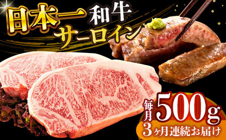 【全3回定期便】【A4～A5】長崎和牛サーロインステーキセット　500g（250g×2枚）【株式会社 MEAT PLUS】  [DBS086]