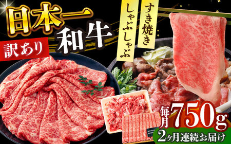 【全2回定期便】【訳あり】【A4～A5】長崎和牛しゃぶしゃぶすき焼き750gセット【株式会社 MEAT PLUS】  [DBS109]