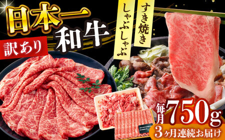 【全3回定期便】【訳あり】【A4～A5】長崎和牛しゃぶしゃぶすき焼き750gセット【株式会社 MEAT PLUS】  [DBS110]