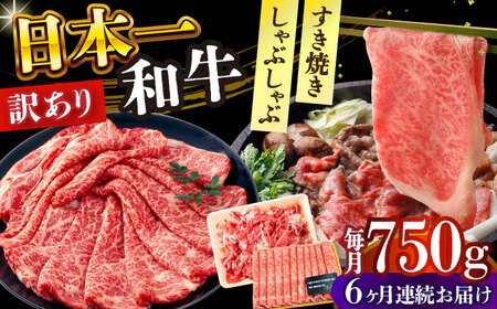 【全6回定期便】【訳あり】【A4～A5】長崎和牛しゃぶしゃぶすき焼き750gセット【株式会社 MEAT PLUS】  [DBS111]
