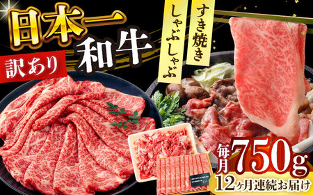 【全12回定期便】【訳あり】【A4～A5】長崎和牛しゃぶしゃぶすき焼き750gセット【株式会社 MEAT PLUS】  [DBS112]