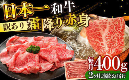 【全2回定期便】【訳あり】【A4～A5】長崎和牛赤身霜降りしゃぶしゃぶすき焼き用（肩・モモ）400g【株式会社 MEAT PLUS】  [DBS113]