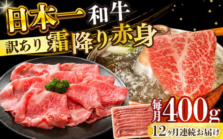 【全12回定期便】【訳あり】【A4～A5】長崎和牛赤身霜降りしゃぶしゃぶすき焼き用（肩・モモ）400g【株式会社 MEAT PLUS】  [DBS116]