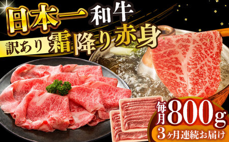 【全3回定期便】【訳あり】【A4～A5】長崎和牛赤身霜降りしゃぶしゃぶすき焼き用（肩・モモ）800g(400g×2p)【株式会社 MEAT PLUS】  [DBS122]