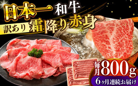 【全6回定期便】【訳あり】【A4～A5】長崎和牛赤身霜降りしゃぶしゃぶすき焼き用（肩・モモ）800g(400g×2p)【株式会社 MEAT PLUS】  [DBS123]