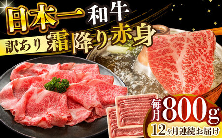 【全12回定期便】【訳あり】【A4～A5】長崎和牛赤身霜降りしゃぶしゃぶすき焼き用（肩・モモ）800g(400g×2p)【株式会社 MEAT PLUS】  [DBS124]