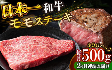 【全2回定期便】【A4～A5】長崎和牛モモステーキ　約500g（100g×5p）【株式会社 MEAT PLUS】  [DBS129]