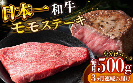 【全3回定期便】【A4～A5】長崎和牛モモステーキ　約500g（100g×5p）【株式会社 MEAT PLUS】  [DBS130]