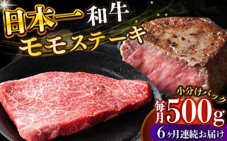 【全6回定期便】【A4～A5】長崎和牛モモステーキ　約500g（100g×5p）【株式会社 MEAT PLUS】  [DBS131]