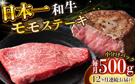 【全12回定期便】【A4～A5】長崎和牛モモステーキ　約500g（100g×5p）【株式会社 MEAT PLUS】  [DBS132]