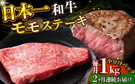 【全2回定期便】【A4～A5】長崎和牛モモステーキ　約1kg（100g×10p）【株式会社 MEAT PLUS】  [DBS133]