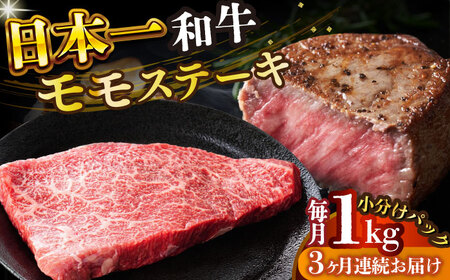 【全3回定期便】【A4～A5】長崎和牛モモステーキ　約1kg（100g×10p）【株式会社 MEAT PLUS】  [DBS134]