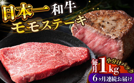 【全6回定期便】【A4～A5】長崎和牛モモステーキ　約1kg（100g×10p）【株式会社 MEAT PLUS】  [DBS135]