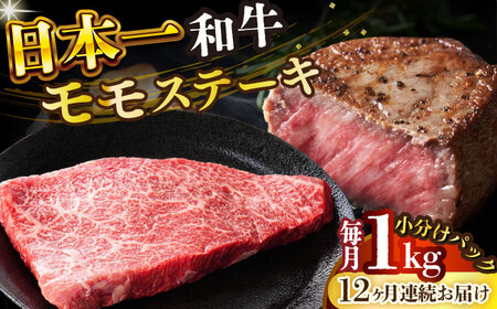 【全12回定期便】【A4～A5】長崎和牛モモステーキ　約1kg（100g×10p）【株式会社 MEAT PLUS】  [DBS136]