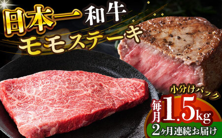 【全2回定期便】【A4～A5】長崎和牛モモステーキ　約1.5kg（100g×15p）【株式会社 MEAT PLUS】  [DBS137]