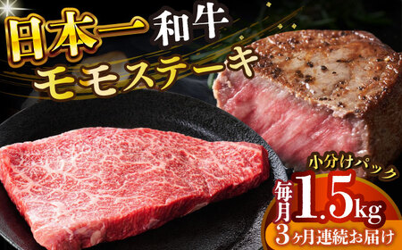 【全3回定期便】【A4～A5】長崎和牛モモステーキ　約1.5kg（100g×15p）【株式会社 MEAT PLUS】  [DBS138]