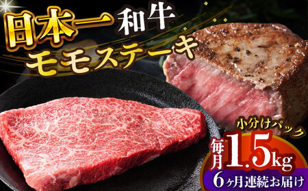 【全6回定期便】【A4～A5】長崎和牛モモステーキ　約1.5kg（100g×15p）【株式会社 MEAT PLUS】  [DBS139]