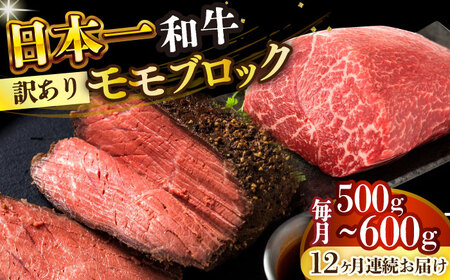 【全12回定期便】【訳あり】【A4～A5】長崎和牛モモブロック（ローストビーフ用等）約500g～600g【株式会社 MEAT PLUS】  [DBS144]