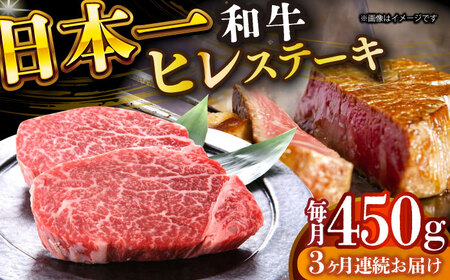 【全3回定期便】【A4～A5】長崎和牛ヒレステーキ　450g（150g×3枚）【株式会社 MEAT PLUS】ヒレ ヒレ ヒレステーキ  [DBS158]