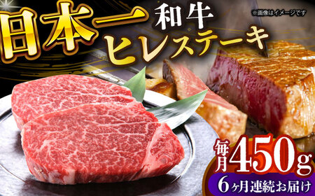 【全6回定期便】【A4～A5】長崎和牛ヒレステーキ　450g（150g×3枚）【株式会社 MEAT PLUS】ヒレ ヒレ ヒレステーキ  [DBS159]