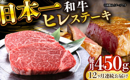 【全12回定期便】【A4～A5】長崎和牛ヒレステーキ　450g（150g×3枚）【株式会社 MEAT PLUS】 ヒレ ヒレ ヒレステーキ [DBS160]