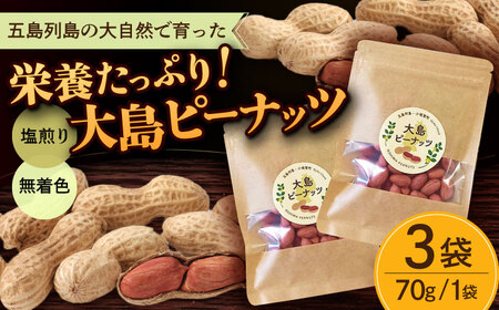 【年内配送】大島ピーナッツ 70g×3袋 長崎県 小値賀町 大島 【神川農園】   [DBT001]