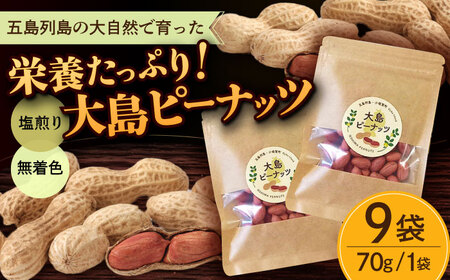 【年内配送】大島ピーナッツ 70g×9袋 長崎県 小値賀町 大島 【神川農園】  [DBT003]