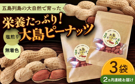 【全2回定期便】大島ピーナッツ 70g×3袋 長崎県 小値賀町 大島 【神川農園】   [DBT007]