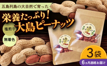【全6回定期便】大島ピーナッツ 70g×3袋 長崎県 小値賀町 大島 【神川農園】   [DBT009]