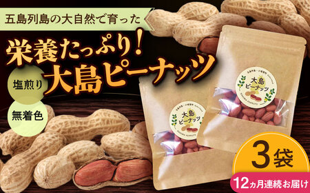【全12回定期便】大島ピーナッツ 70g×3袋 長崎県 小値賀町 大島 【神川農園】   [DBT010]