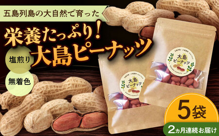 【全2回定期便】大島ピーナッツ 70g×5袋 長崎県 小値賀町 大島 【神川農園】   [DBT020]