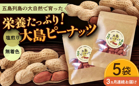 【全3回定期便】大島ピーナッツ 70g×5袋 長崎県 小値賀町 大島 【神川農園】   [DBT021]
