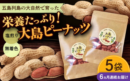 【全6回定期便】大島ピーナッツ 70g×5袋 長崎県 小値賀町 大島 【神川農園】   [DBT022]