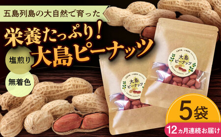 【全12回定期便】大島ピーナッツ 70g×5袋 長崎県 小値賀町 大島 【神川農園】   [DBT023]