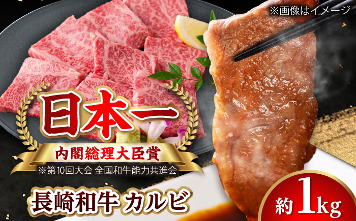 【大自然の贈り物！】長崎和牛 カルビ 約1.0kg【ながさき西海農業協同組合】 [DBV004] [DBV004]