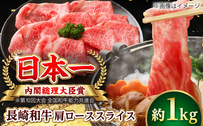 【大自然の贈り物！】長崎和牛 肩ロース スライス 約1.0kg【ながさき西海農業協同組合】 [DBV005] [DBV005]