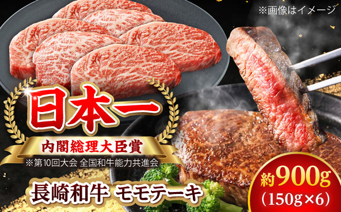 【大自然の贈り物！】長崎和牛 モモステーキ 約900g （150g×6）【ながさき西海農業協同組合】 [DBV010] [DBV010]