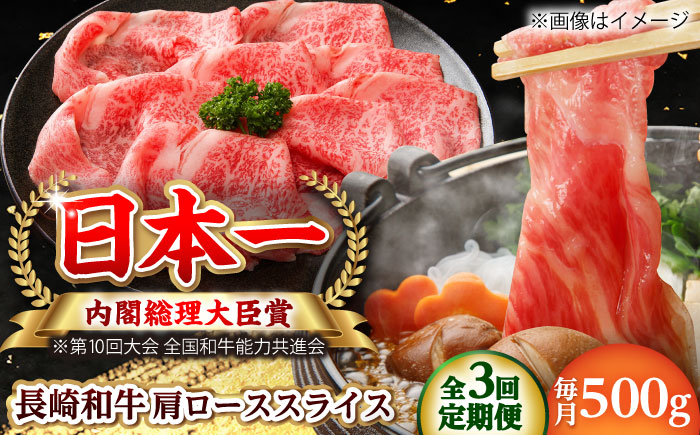 【全3回定期便】長崎和牛 肩ローススライス 総計1.5kg （約500g/回）【ながさき西海農業協同組合】 [DBV014] [DBV014]