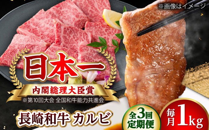 【全3回定期便】長崎和牛 カルビ 総計3.0kg （約1.0kg/回）【ながさき西海農業協同組合】 [DBV016] [DBV016]