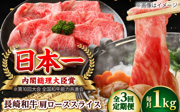 【全3回定期便】長崎和牛 肩ローススライス 総計3.0kg （約1.0kg/回）【ながさき西海農業協同組合】 [DBV017] [DBV017]