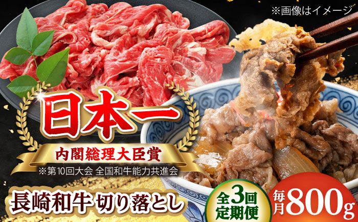 【全3回定期便】長崎和牛 切り落とし 総計2.4kg （約800g/回）【ながさき西海農業協同組合】 [DBV021] [DBV021]