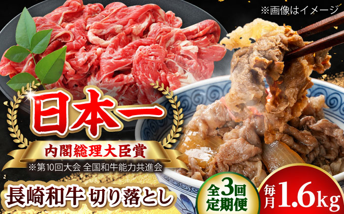 【全3回定期便】長崎和牛 切り落とし 総計4.8kg （約1.6kg/回）【ながさき西海農業協同組合】 [DBV024] [DBV024]